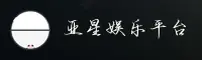 亚星(YAXING)官方网站 - 官方认证入口