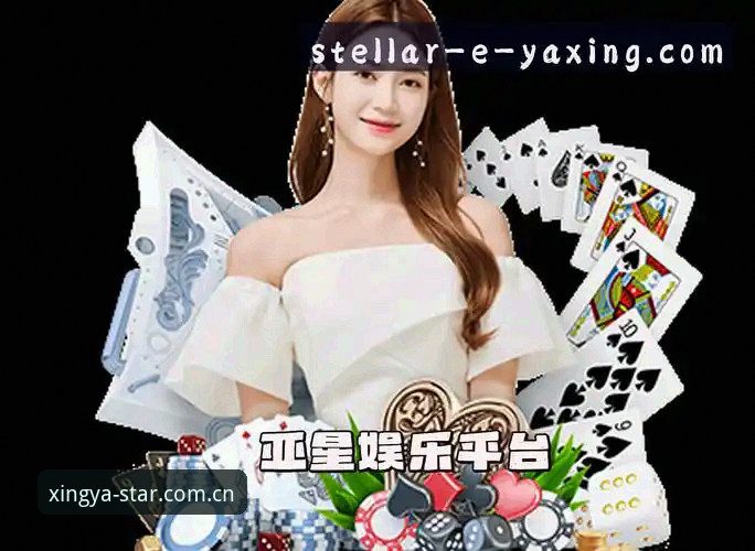 亚星娱乐平台最新动态：亚星官网手机版引领移动端体育互动新趋势